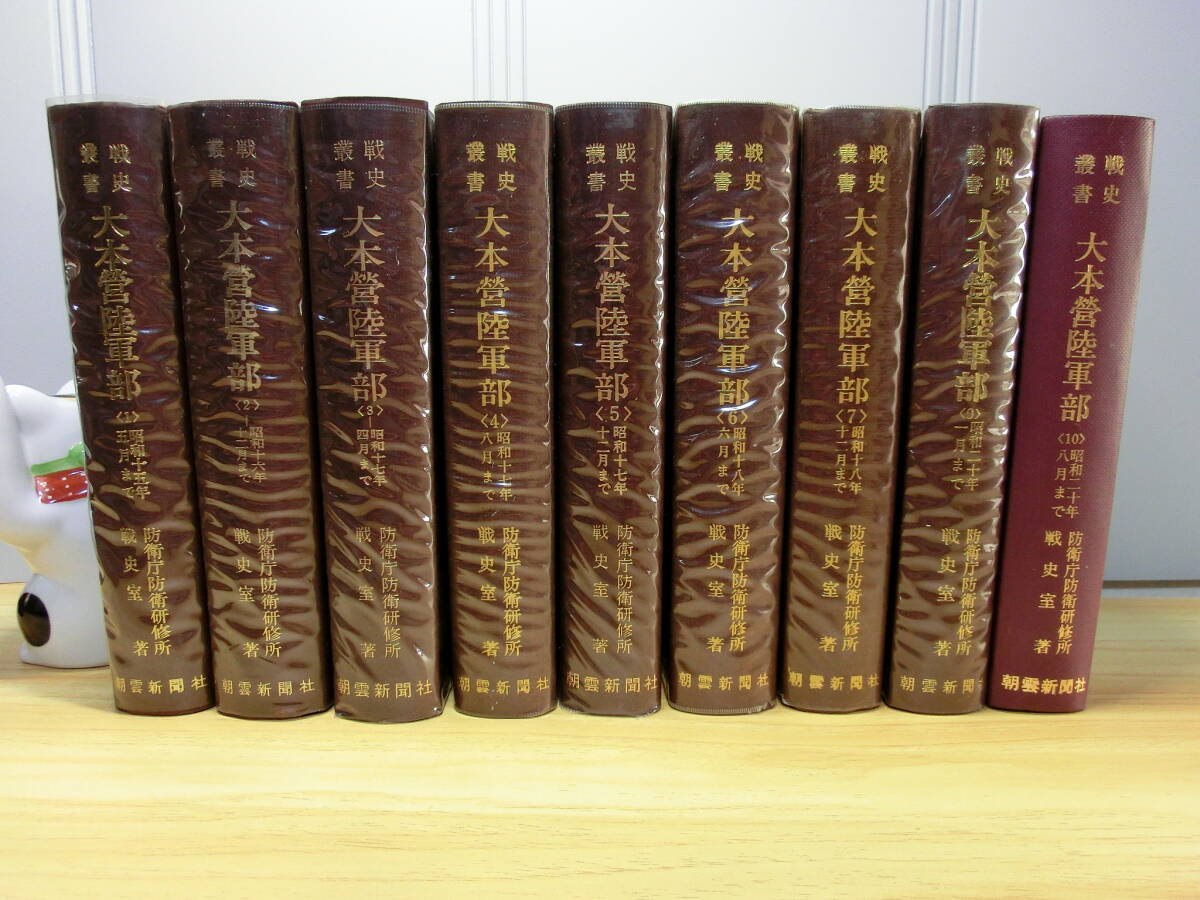 ◇戦史叢書『大本営陸軍部 全10巻中8巻欠&10巻本体のみ 全 ◇戦史叢書『大本営陸軍部 全10巻中8巻欠&10巻本体のみ 全