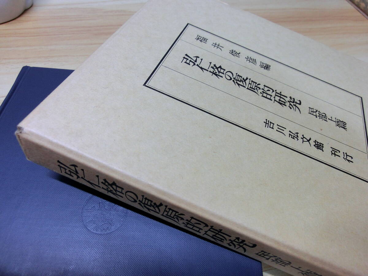 ◆『弘仁格の復原的研究 民部上編』福井俊彦 平成元年 吉川弘文館◆律令格式・延喜式_画像4