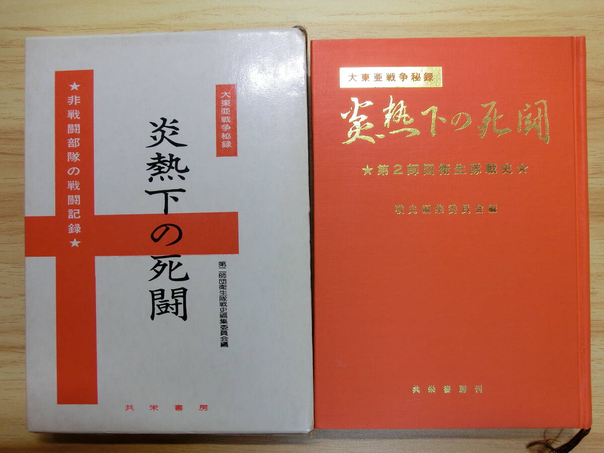 ◆『炎熱下の死闘 第二師団衛生隊戦史』日本陸軍・大東亜戦争 ◆_画像1