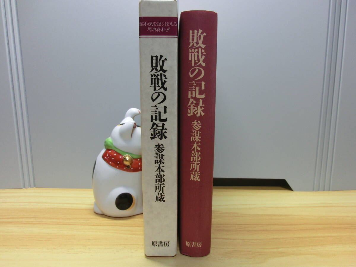 ◇『敗戦の記録 参謀本部所蔵 大本営連絡会議・最高戦争指導会議 ◇『敗戦の記録 参謀本部所蔵 大本営連絡会議・最高戦争指導会議