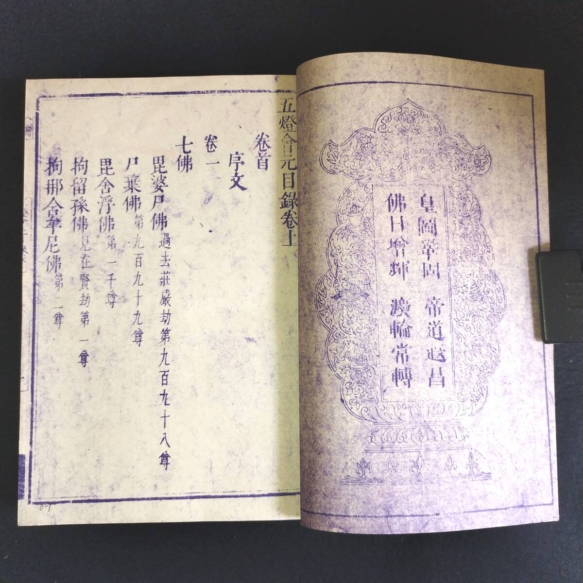 R90【 五燈会元 20巻+目録 全21冊揃】仏書 仏教 絵入 漢籍 複製 古書 古文書 和書 和本の画像4