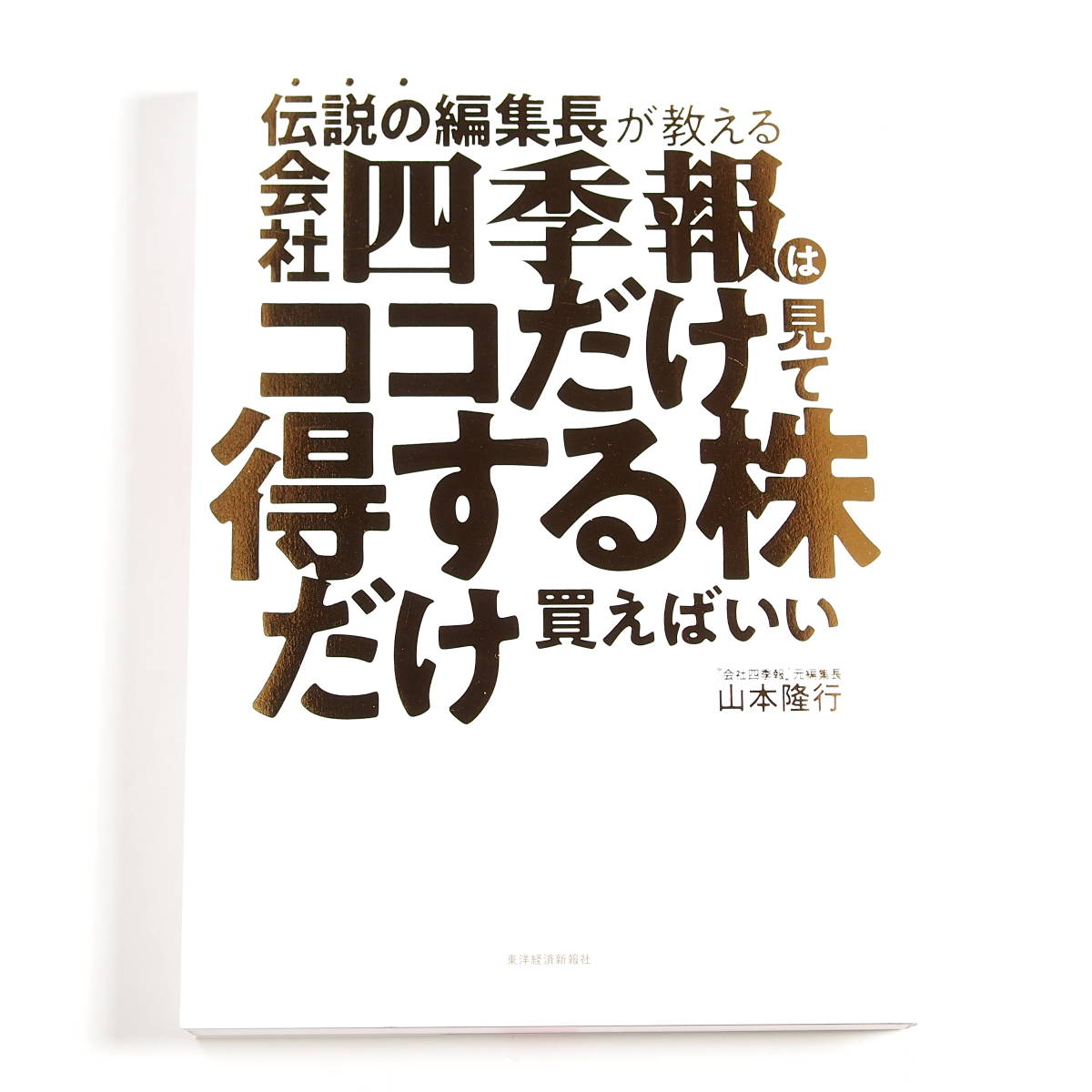 【送料込み】[未読品] 伝説の編集長が教える 会社四季報はココだけ見て得する株だけ買えばいい