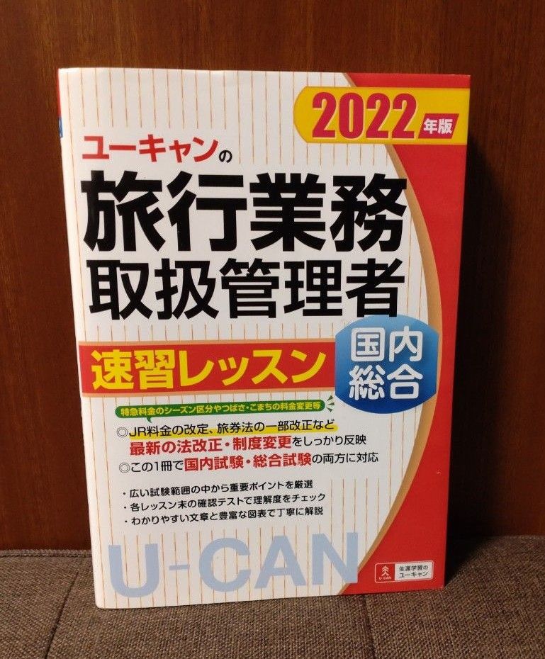 ユーキャンの旅行業務取扱管理者速習レッスン　2022