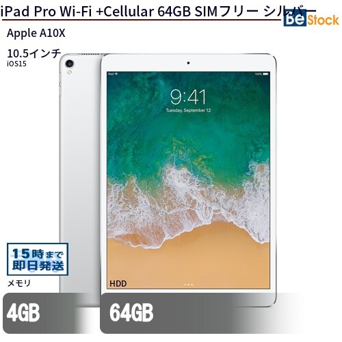 中古 タブレット iPad Pro Wi-Fi +Cellular 64GB SIMフリー シルバー 本体 10.5インチ iOS17 Apple アップル 6ヶ月保証_画像1