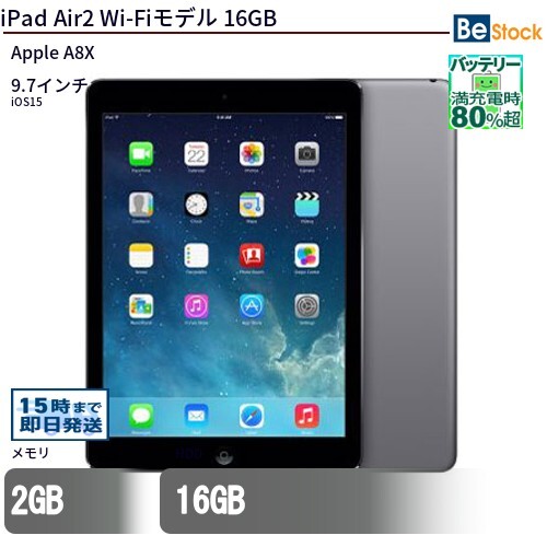 中古 タブレット iPad Air2 Wi-Fiモデル 16GB 本体 9.7インチ iOS15 Apple アップル 6ヶ月保証_画像1