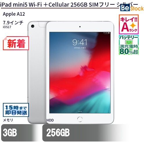 中古 タブレット iPad mini5 Wi-Fi ＋Cellular 256GB SIMフリー シルバー 本体 7.9インチ iOS17 Apple アップル 6ヶ月保証_画像1