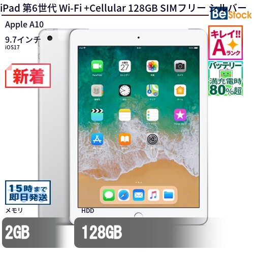 中古 タブレット iPad 第6世代 Wi-Fi +Cellular 128GB au(エーユー) シルバー 本体 9.7インチ iOS17 Apple アップル 6ヶ月保証_画像1