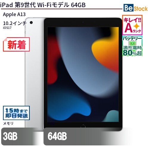 中古 タブレット iPad 第9世代 Wi-Fiモデル 64GB 本体 10.2インチ iOS17 Apple アップル 6ヶ月保証_画像1