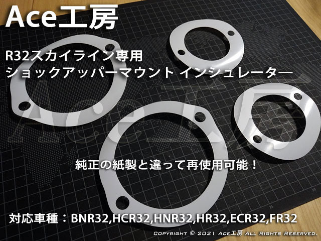 BNR32 ショック インシュレータ 再使用可能 ガスケット 車高調 パッキン スペーサ― R32 HCR32 HNR32 ECR32 HR32 GT-R GTS Ace工房_画像1