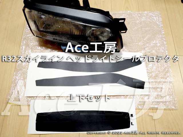 R32 N1 角目 ヘッドライト シール プロテクタ 上下 BNR32 HCR32 HNR32 ECR32 HR32 GT-R GTS スカイライン NISSAN SKYLINE HEADLIGHT REPAIR_画像1