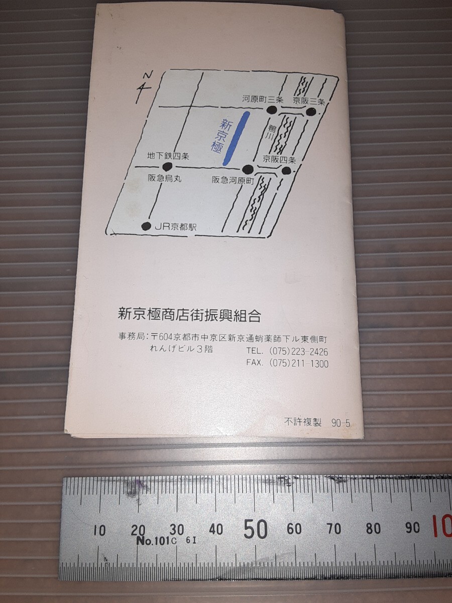 京都 新京極 商店街 パンフレット リーフレット 小冊子 90年 当時物 レトロ コレクション の画像7