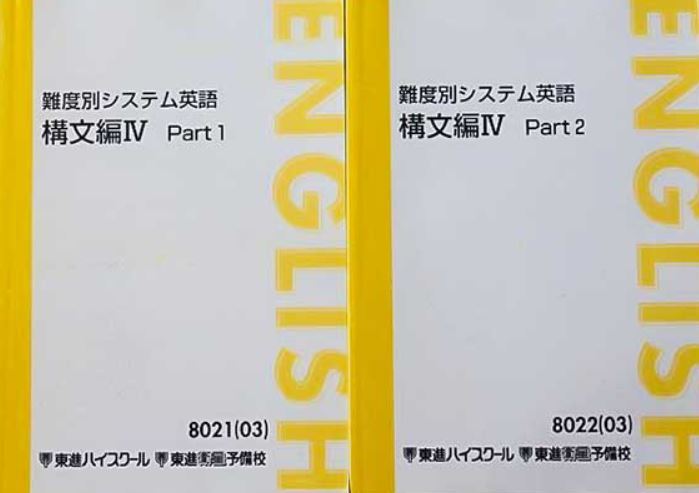 定番!】難度別システム英語 構文編Ⅳ 長文をスラスラ読むための 定番!】難度別システム英語 構文編Ⅳ 長文をスラスラ読むための