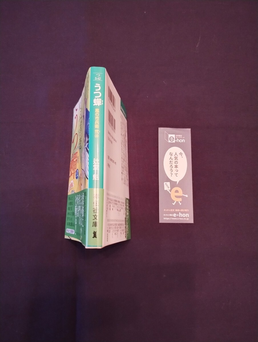 辻堂魁 風の市兵衛（弐） うつ蝉　令和6年4月20日初版第1刷　祥伝社文庫最新刊　◆帯付き　◆一読のみの美品　_画像2