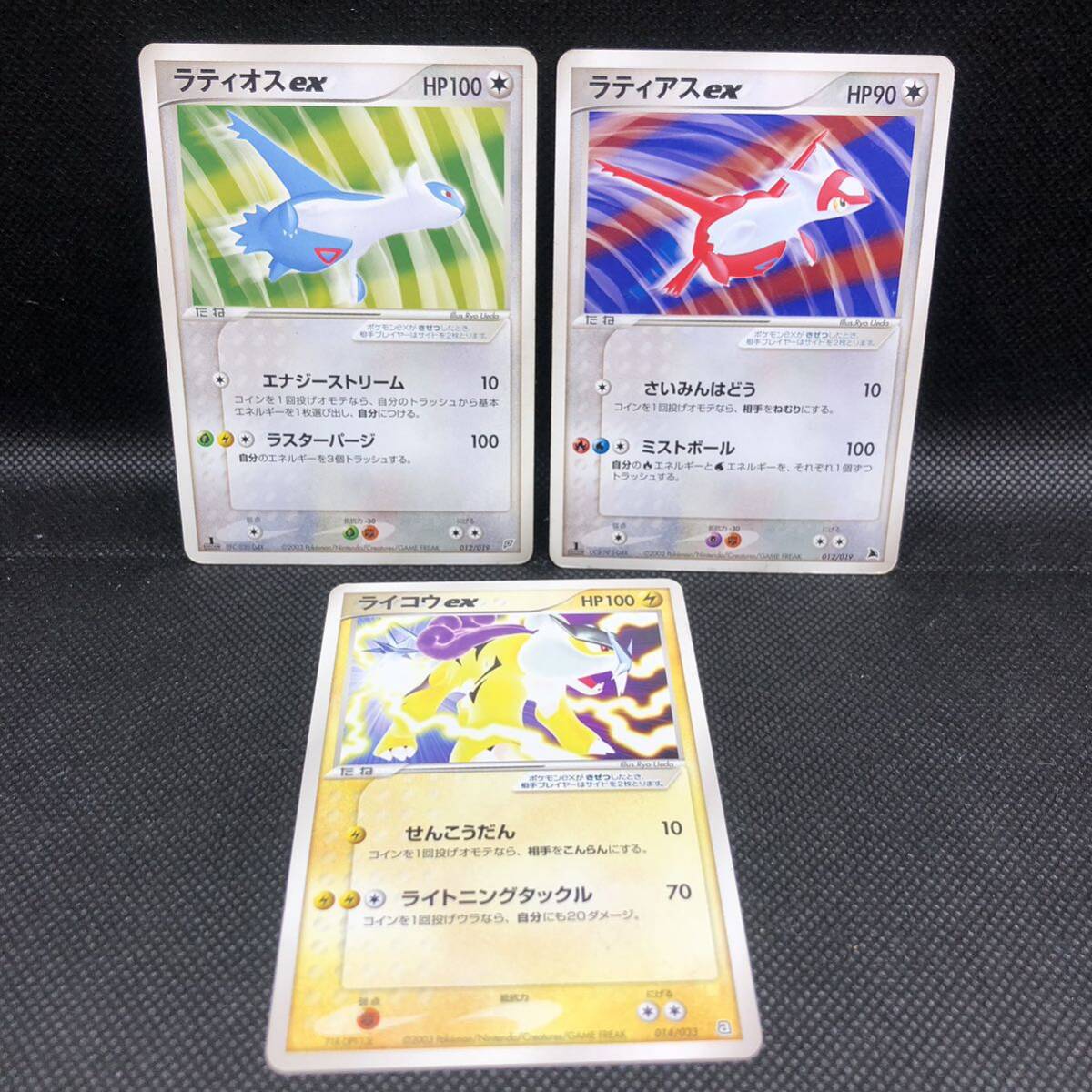 ポケモンカード ラティオスex ラティアスex ライコウex 3枚 ポケモンカード ラティオスex ラティアスex ライコウex 3枚