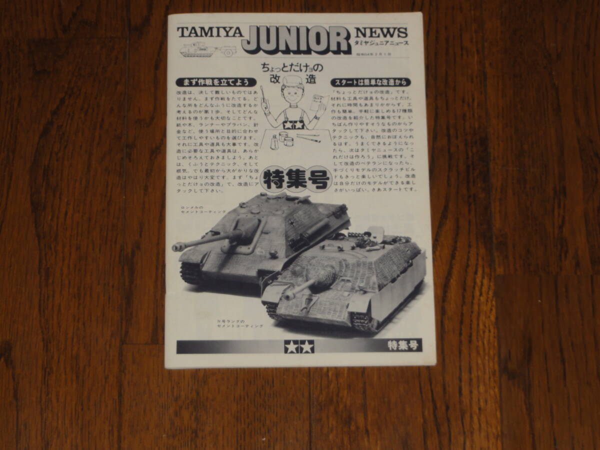 タミヤ ジュニアニュース ちょっとだけヨの改造 ４０ページ ハーフトラック ４号戦車 スカウトカー ブルムベア 騎馬 ロンメル ハーレー_画像1