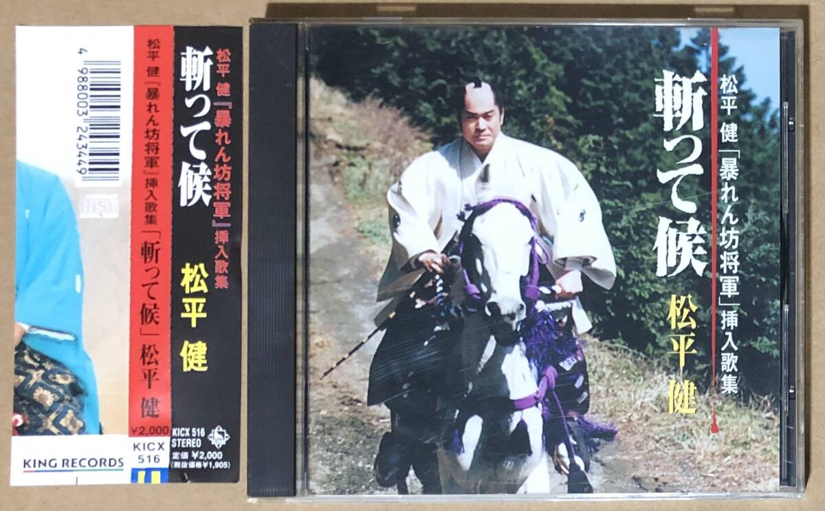 CD●暴れん坊将軍　斬って候　松平健　帯付_画像1