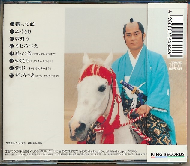 CD●暴れん坊将軍　斬って候　松平健　帯付_画像3