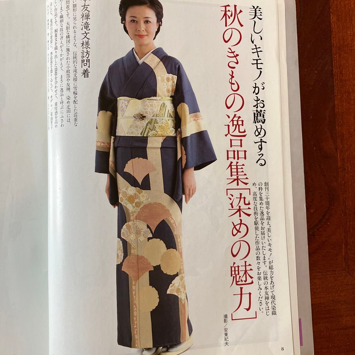 美しいキモノ  婦人画報社 和装 日本文化　１９８３年秋