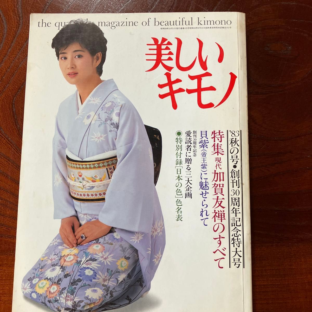 美しいキモノ  婦人画報社 和装 日本文化　１９８３年秋