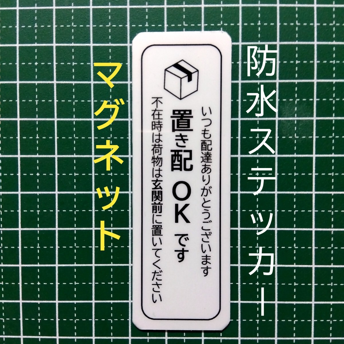 マグネット式置き配ステッカー　再配達防止　不在時は玄関前に_画像1