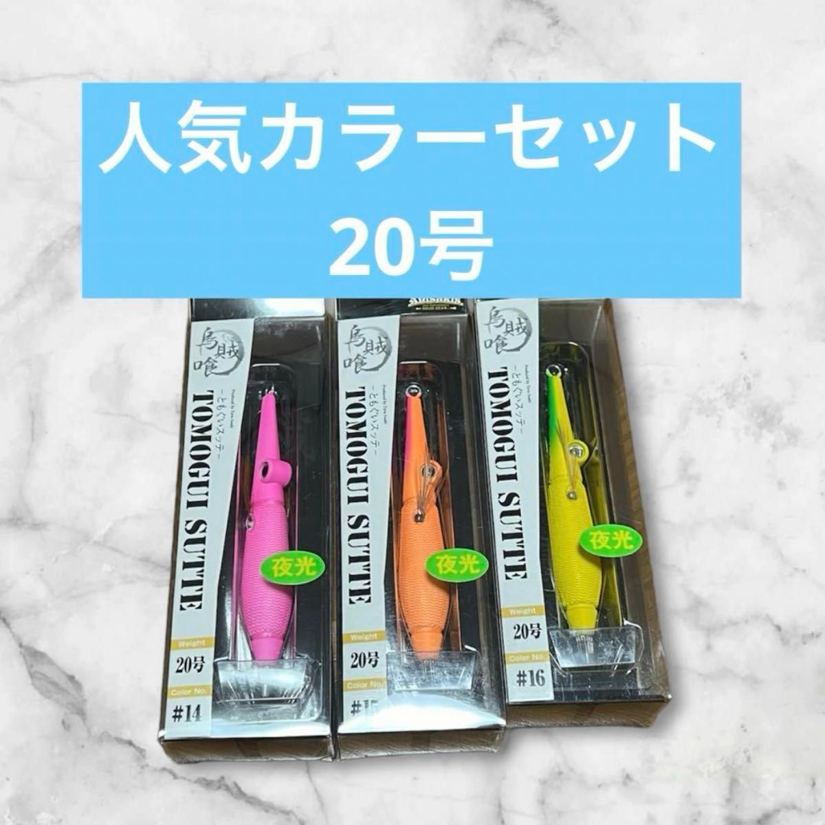 アニサキス ともぐいスッテ こと足りる 20号 3つ カラー変更可能 アニサキス ともぐいスッテ こと足りる 20号 3つ カラー変更可能