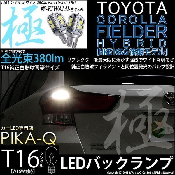 トヨタ カローラフィールダー HV (NKE160系 後期) 対応 LED バックランプ T16 極-KIWAMI- 380lm ホワイト 6600K 2個 後退灯 5-A-6_画像1