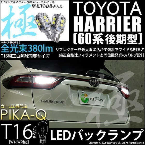 トヨタ ハリアー (60系 後期) 対応 LED バックランプ T16 極-KIWAMI- 380lm ホワイト 6600K 2個 後退灯 5-A-6_画像1