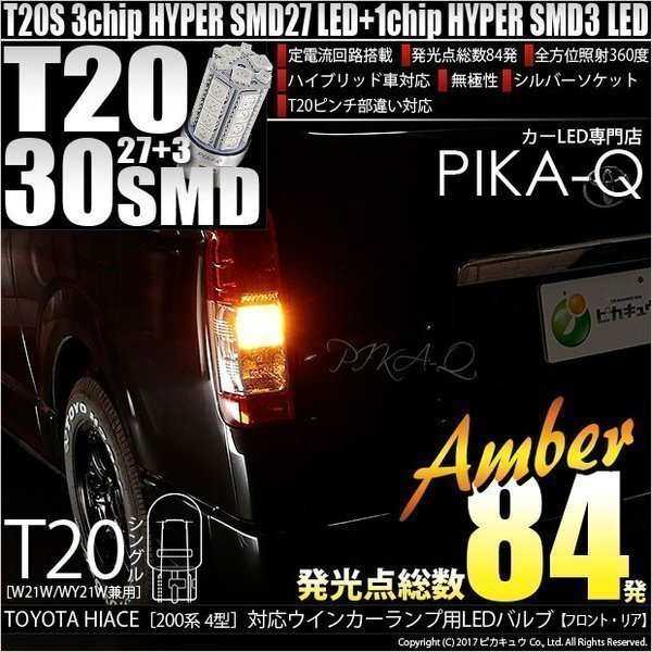 トヨタ ハイエース (200系 4型) 対応 LED FR ウインカーランプ T20S SMD 30連 アンバー 2個 6-B-3_画像1