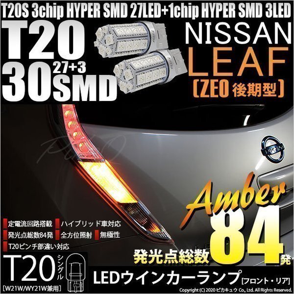 ニッサン リーフ (ZE0 後期) 対応 LED FR ウインカーランプ T20S SMD 30連 アンバー 2個 6-B-3_画像1