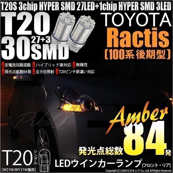 トヨタ ラクティス (100系 後期) 対応 LED FR ウインカーランプ T20S SMD 30連 アンバー 2個 6-B-3_画像1