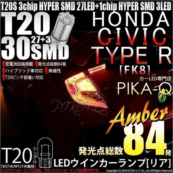 ホンダ シビックタイプR (FK8) 対応 LED リアウインカーランプ T20S SMD 30連 アンバー 2個 6-B-3_画像1