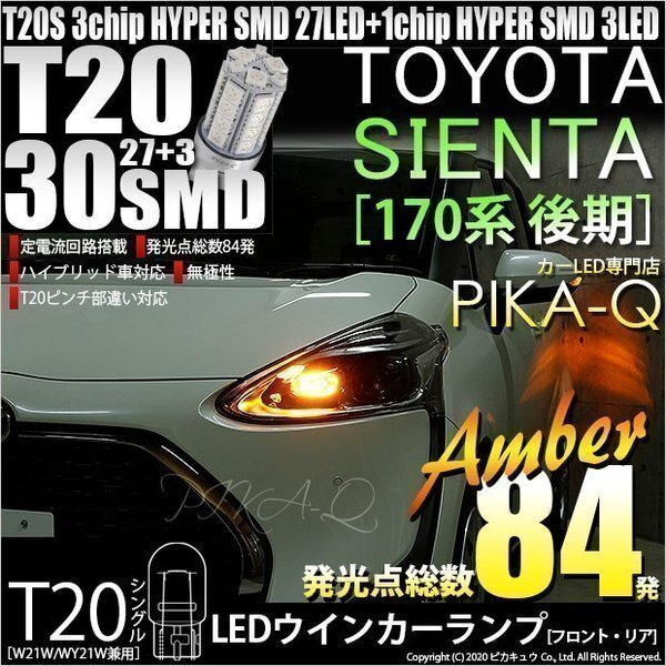 トヨタ シエンタ (170系 後期) 対応 LED FR ウインカーランプ T20S SMD 30連 アンバー 2個 6-B-3_画像1