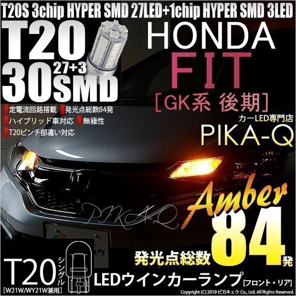ホンダ フィット (GK3/4/5/6 後期) 対応 LED FR ウインカーランプ T20S SMD 30連 アンバー 2個 6-B-3_画像1