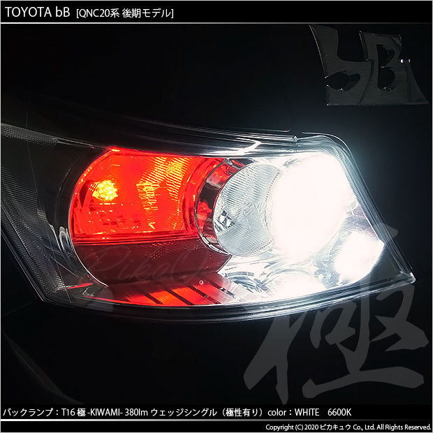 トヨタ bB QNC (20系 後期) 対応 LED バックランプ T16 極-KIWAMI- 380lm ホワイト 6600K 2個 後退灯 5-A-6_画像4