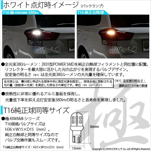トヨタ カローラフィールダー HV (NKE160系 後期) 対応 LED バックランプ T16 極-KIWAMI- 380lm ホワイト 6600K 2個 後退灯 5-A-6_画像3