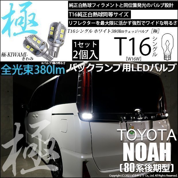 トヨタ ノア (80系 後期) 対応 LED バックランプ T16 極-KIWAMI- 380lm ホワイト 6600K 2個 後退灯 5-A-6_画像1