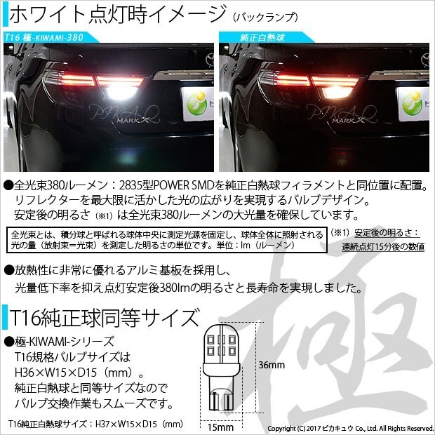 トヨタ マークX (130系 後期) 対応 LED バックランプ T16 極-KIWAMI- 380lm ホワイト 6600K 2個 後退灯 5-A-6_画像3