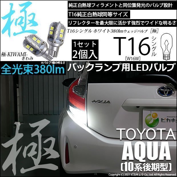 トヨタ アクア (10系 後期) 対応 LED バックランプ T16 極-KIWAMI- 380lm ホワイト 6600K 2個 後退灯 5-A-6_画像1