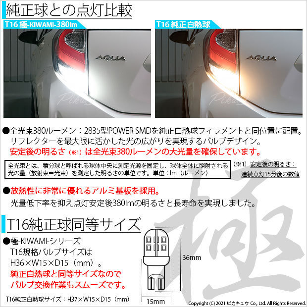 トヨタ アクア (10系 後期) 対応 LED バックランプ T16 極-KIWAMI- 380lm ホワイト 6600K 2個 後退灯 5-A-6_画像2