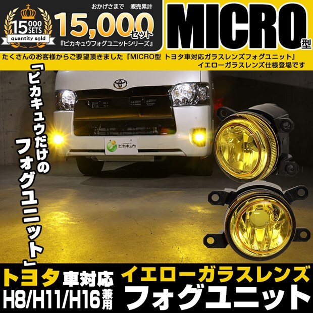 トヨタMICRO 純正 LED 対応 イエローガラスレンズ フォグランプキット 防水 Eマーク バルブ別売 黄色 H8 H11 H16 44-H-1_画像1