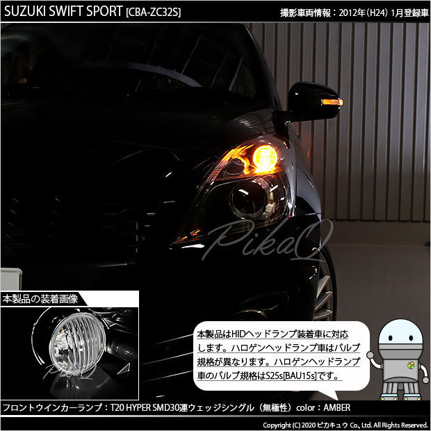 スズキ スイフトスポーツ (ZC32S) 対応 LED フロントウインカーランプ T20S SMD 30連 アンバー 2個 6-B-3_画像5