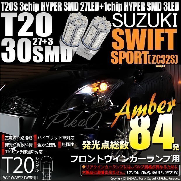 スズキ スイフトスポーツ (ZC32S) 対応 LED フロントウインカーランプ T20S SMD 30連 アンバー 2個 6-B-3_画像1