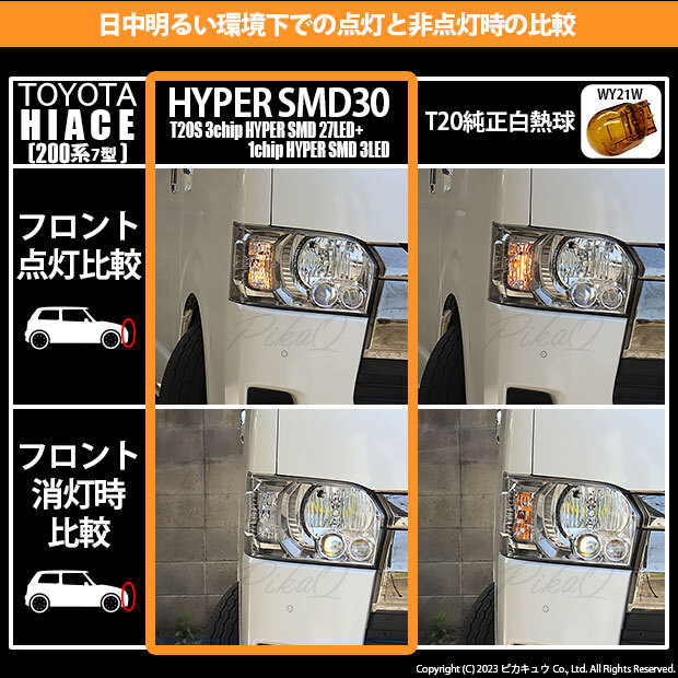 T20S LED トヨタ ハイエース (200系 7型) 対応 FR ウインカーランプ SMD 30連 ウェッジシングル ピンチ部違い アンバー 2個 6-B-3_画像8