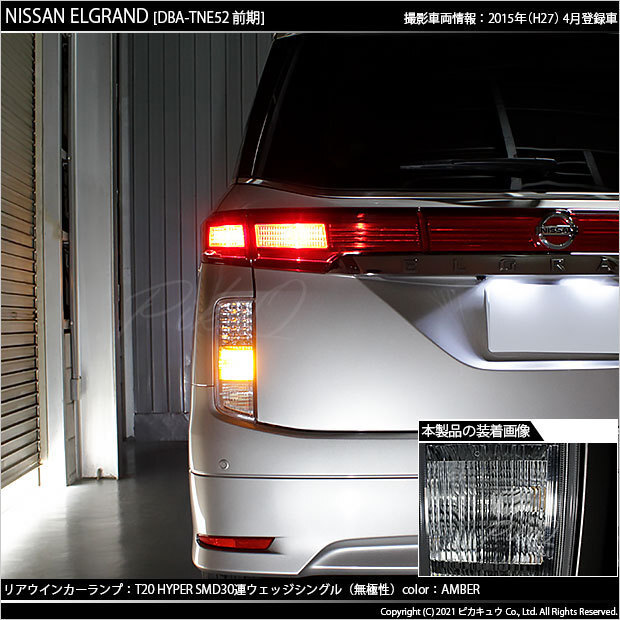 ニッサン エルグランド (E52系 前期) 対応 LED FR ウインカーランプ T20S SMD 30連 アンバー 2個 6-B-3_画像5