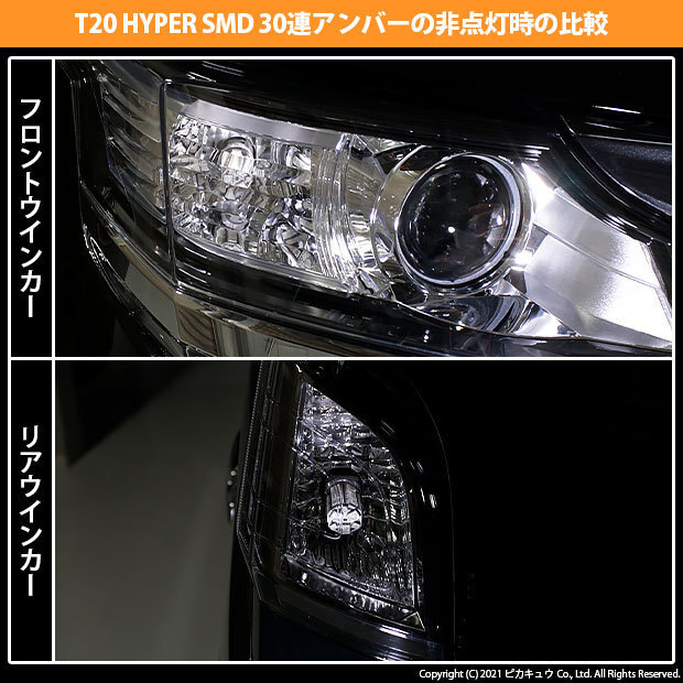 ホンダ N-WGN カスタム (JH1/JH2 前期) 対応 LED FR ウインカーランプ T20S SMD 30連 アンバー 2個 6-B-3_画像7