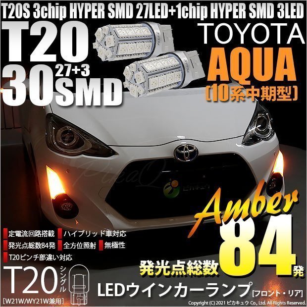 トヨタ アクア (10系 中期) 対応 LED FR ウインカーランプ T20S SMD 30連 アンバー 2個 6-B-3_画像1