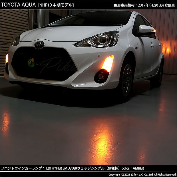 トヨタ アクア (10系 中期) 対応 LED FR ウインカーランプ T20S SMD 30連 アンバー 2個 6-B-3_画像6