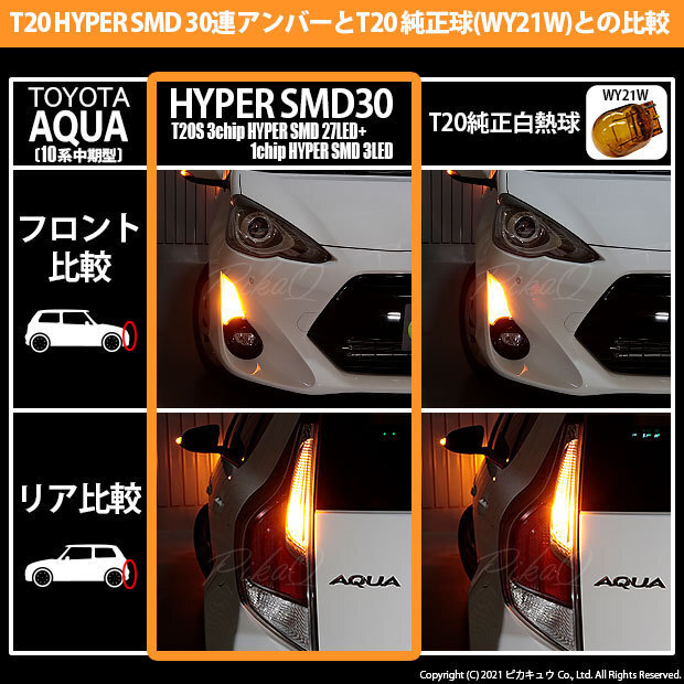 トヨタ アクア (10系 中期) 対応 LED FR ウインカーランプ T20S SMD 30連 アンバー 2個 6-B-3_画像4