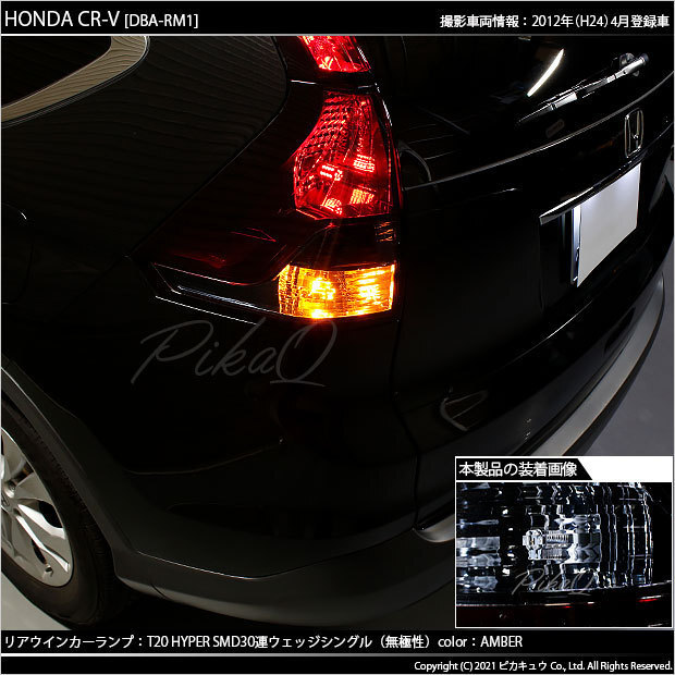 ホンダ CR-V (RM1/RM4) 対応 LED FR ウインカーランプ T20S SMD 30連 アンバー 2個 6-B-3_画像5