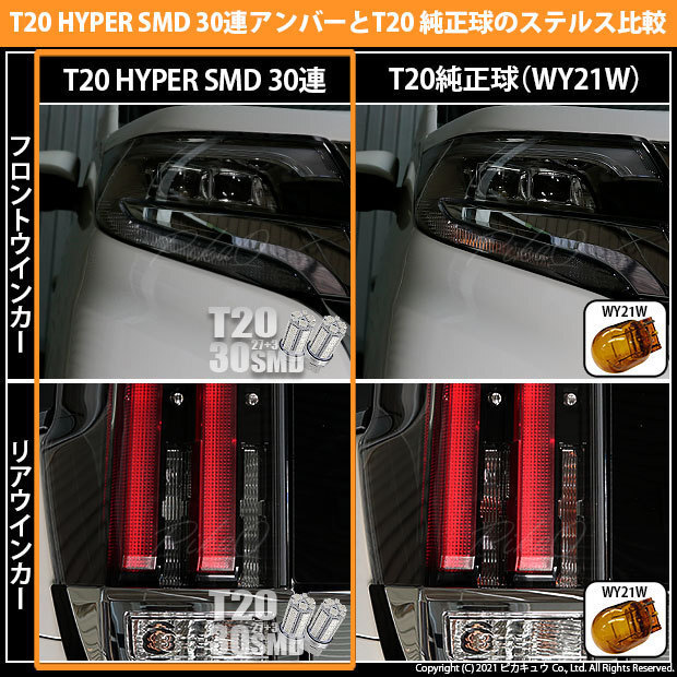 トヨタ エスクァイア (80系 後期) 対応 LED FR ウインカーランプ T20S SMD 30連 アンバー 2個 6-B-3_画像7